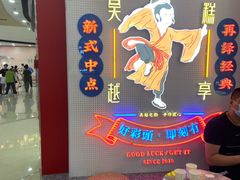 -吴越糕享(常熟万达店)