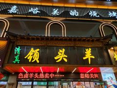-领头羊烧烤餐厅(大唐路店)