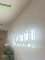-归位瑜伽＆普拉提馆