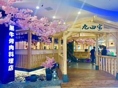 门面-九田家黑牛烤肉料理(石路天虹店)