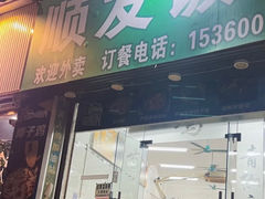 -顺发饭店