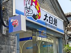 -大白兔奶糖(南锣鼓巷店)