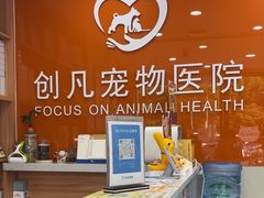 -创凡宠物医院·骨专科  猫科中心(西乡分院)
