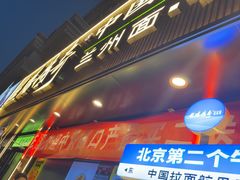 -丝路传奇·中国拉面航母店(北医三院店)