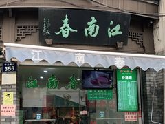 门面-江南春(中山中路店)