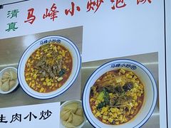 -清真馬峰小炒泡饃