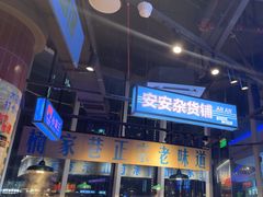 -楠火锅(仁恒梦中心店)