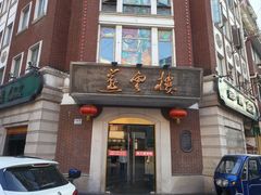 -燕云楼(云南路店)