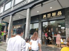 门面-满记甜品(湖滨店)