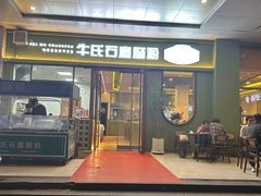 -牛氏石磨肠粉(海璟国际店)