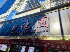 -百年德园(侯家塘店)