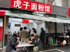 -虎子面粉馆(五一东村店)