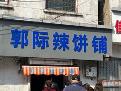 -郭际辣饼铺(第三中学店)