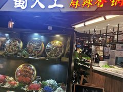 -蜀天上精专麻辣香锅(文定路店)