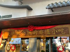 -老淮滨-蚌埠非遗小吃(淮河路店)