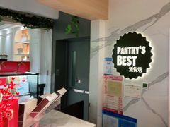 -Pantry's Best派悦坊蛋糕(K11购物艺术中心店)
