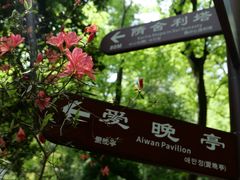 -岳麓山风景名胜区