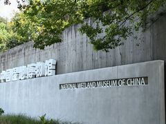 -中国湿地博物馆
