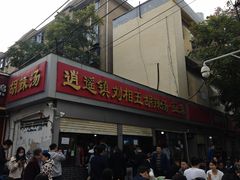-逍遥镇刘相五胡辣汤豆沫馆(康复中街店)
