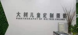-大树儿童摄影