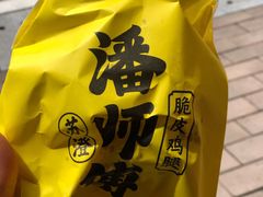 -苏澄潘师傅脆皮鸡腿(万达店)
