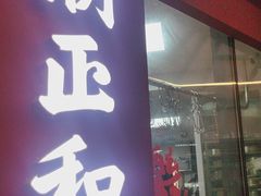 -潮正和潮汕牛肉火锅·老字号(番禺万达店)