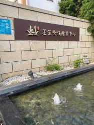 -莲生母婴月子中心(清水河公园店)