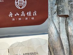 -高佳庄·舟山海鲜(海景旗舰店)