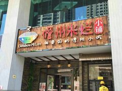 -椰小调.儋州米烂(名门店)