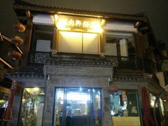 android_upload_pic-王裕興肉莊(南禅寺店)