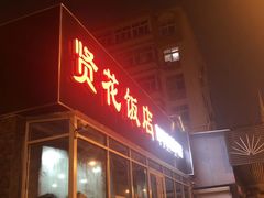 门面-贤花饭店(城阳店)