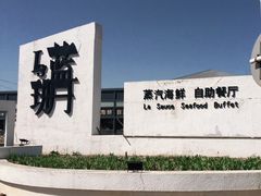 -蓝珊甄选海鲜自助·火锅大排档(近阿那亚店)