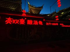 -亮欢寨(凯里总店)