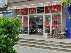 门面-好面道大肠面(中华路店)