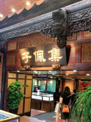 -子佩集(厦门店)