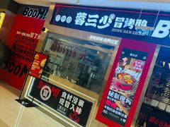 -蓉三少冒烤鸭·四川小吃集(北京首店)