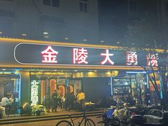 -金陵大勇烧烤·小龙虾·海鲜大咖(竹山路店)
