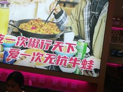 -椒行天下干锅牛蛙·(万宝店)