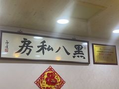 -黑八私房老北京炸酱面