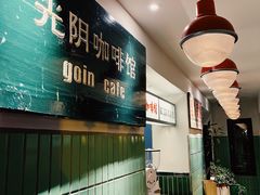 -GOIN CAFE 光阴咖啡馆