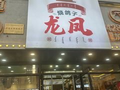-伊通龙凤烧鸽子(二店)