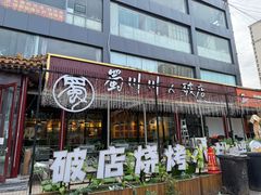 -蜀川川破店·江湖菜·烧烤(北京首店)