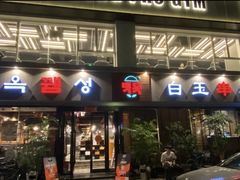 门面-白玉串城·朝鲜族烤串(龙岗店)