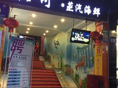 -船奇蒸汽海鲜·闽菜(八市海鲜总店)