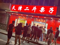 门面-二斗栗子(西湖道店)