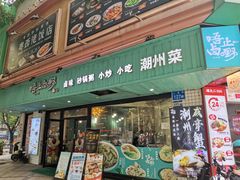 -唔止卤嘢·潮州府城菜(鹭江店)