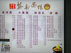 菜单-茶南面馆(湖西街店)
