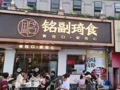-铭副琦食·虾蟹烩馆(渔人码头店)