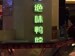 门面-绝味鸭脖(东直门店)