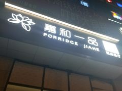 门面-嘉和一品粥(大沽南路店)